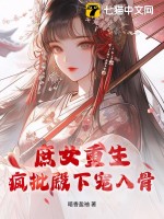 庶女重生，疯批殿下宠入骨